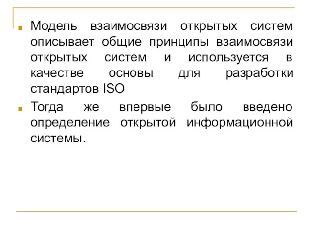 Модель взаимосвязи открытых систем описывает общие принципы взаимосвязи открытых систем и используется