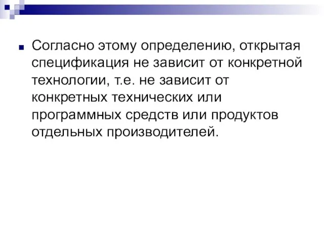 Согласно этому определению, открытая спецификация не зависит от конкретной технологии, т.е. не