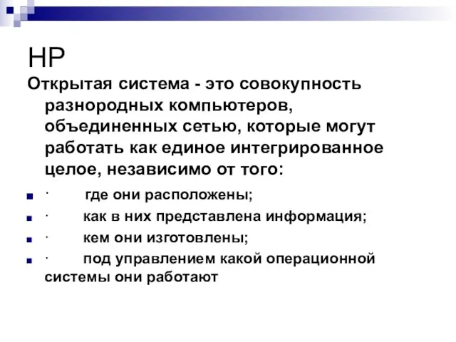 HP Открытая система - это совокупность разнородных компьютеров, объединенных сетью, которые могут