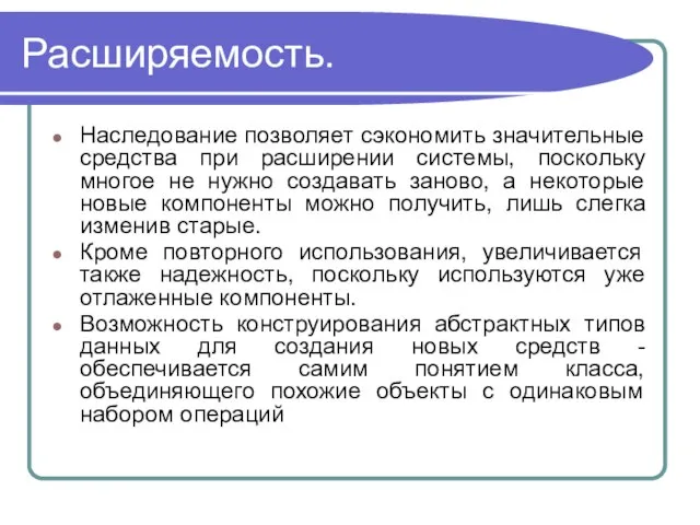 Расширяемость. Наследование позволяет сэкономить значительные средства при расширении системы, поскольку многое не