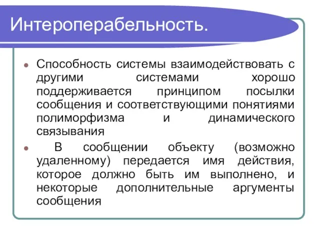 Интероперабельность. Способность системы взаимодействовать с другими системами хорошо поддерживается принципом посылки сообщения