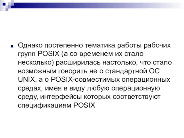 Однако постепенно тематика работы рабочих групп POSIX (а со временем их стало