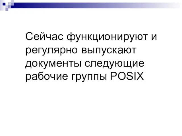 Сейчас функционируют и регулярно выпускают документы следующие рабочие группы POSIX