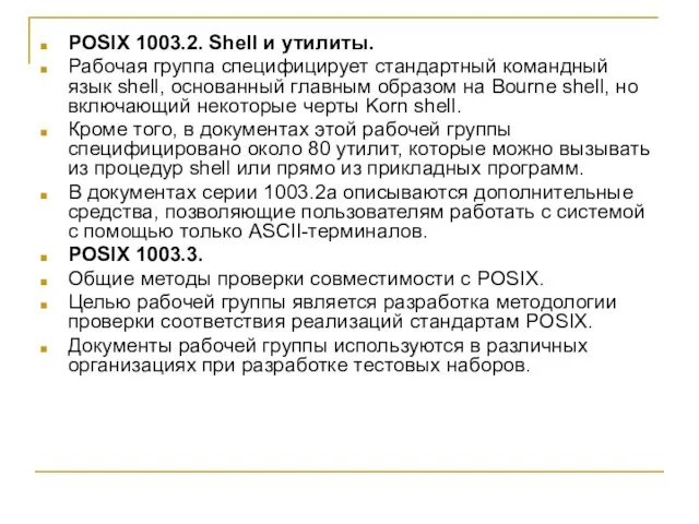 POSIX 1003.2. Shell и утилиты. Рабочая группа специфицирует стандартный командный язык shell,