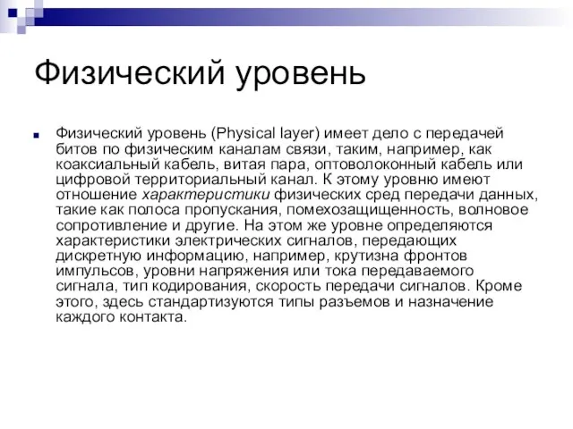 Физический уровень Физический уровень (Physical layer) имеет дело с передачей битов по