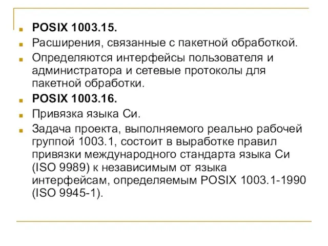 POSIX 1003.15. Расширения, связанные с пакетной обработкой. Определяются интерфейсы пользователя и администратора