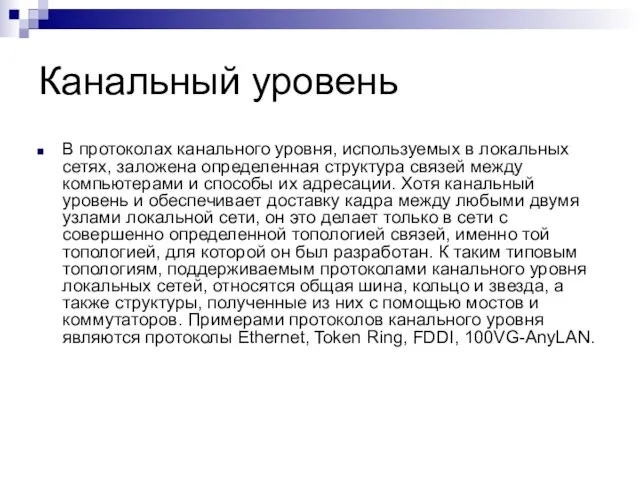 Канальный уровень В протоколах канального уровня, используемых в локальных сетях, заложена определенная