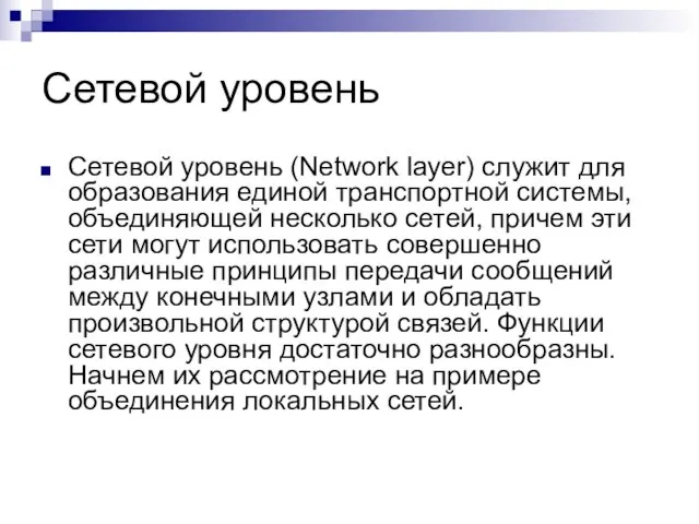 Сетевой уровень Сетевой уровень (Network layer) служит для образования единой транспортной системы,
