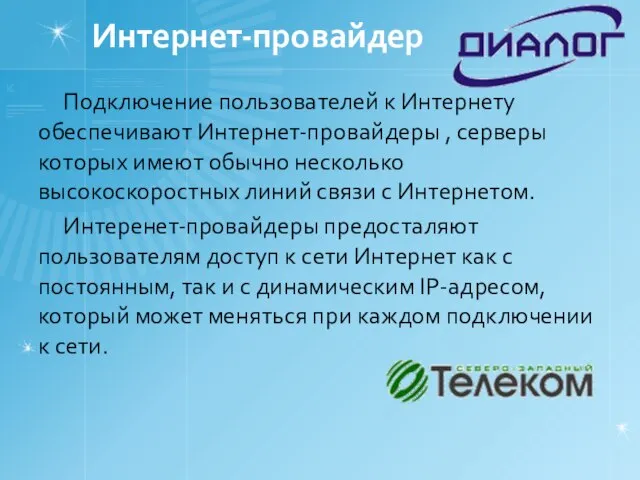 Интернет-провайдер Подключение пользователей к Интернету обеспечивают Интернет-провайдеры , серверы которых имеют обычно