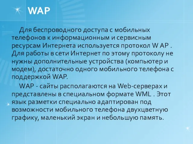 WAP Для беспроводного доступа с мобильных телефонов к информационным и сервисным ресурсам