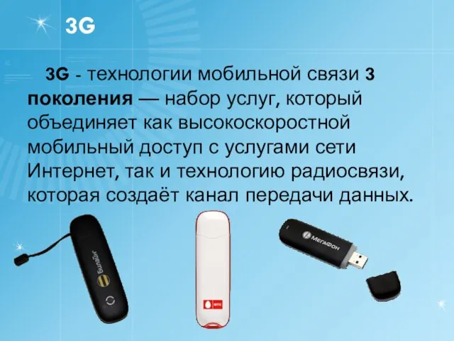 3G 3G - технологии мобильной связи 3 поколения — набор услуг, который