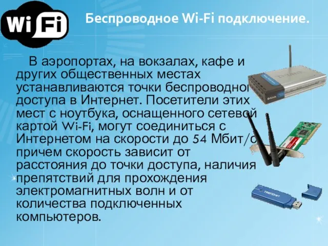 Беспроводное Wi-Fi подключение. В аэропортах, на вокзалах, кафе и других общественных местах