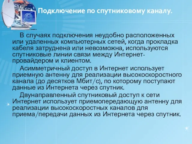 Подключение по спутниковому каналу. В случаях подключения неудобно расположенных или удаленных компьютерных