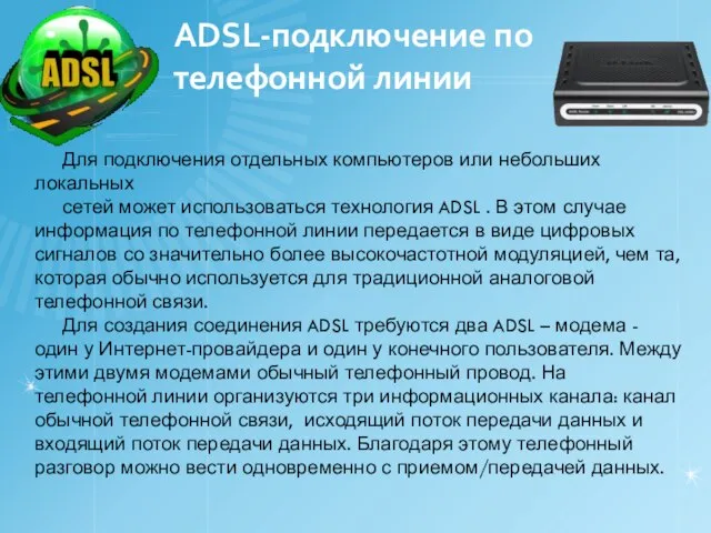 АDSL-подключение по телефонной линии Для подключения отдельных компьютеров или небольших локальных сетей