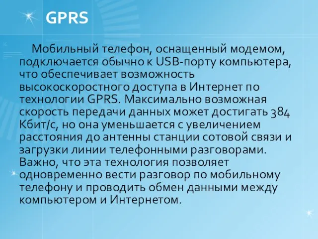 GPRS Мобильный телефон, оснащенный модемом, подключается обычно к USB-порту компьютера, что обеспечивает