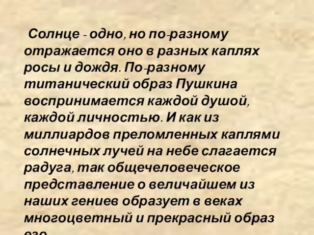 Солнце - одно, но по-разному отражается оно в разных каплях росы и