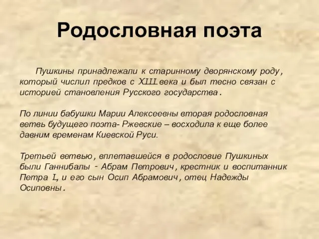 Родословная поэта Пушкины принадлежали к старинному дворянскому роду, который числил предков с