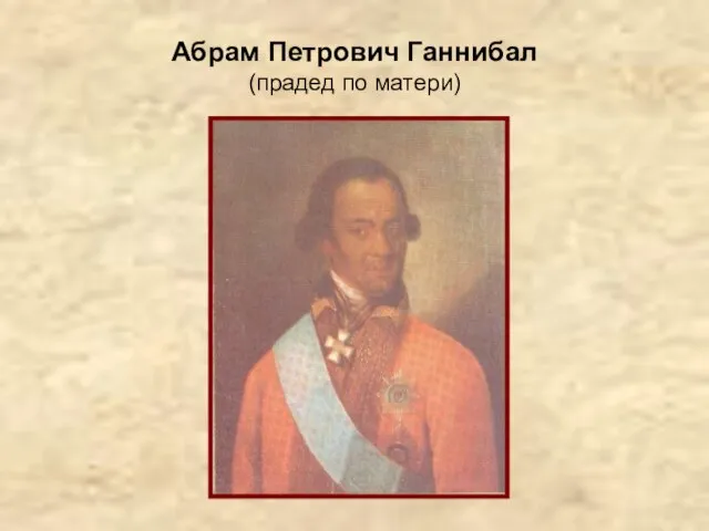 Абрам Петрович Ганнибал (прадед по матери)