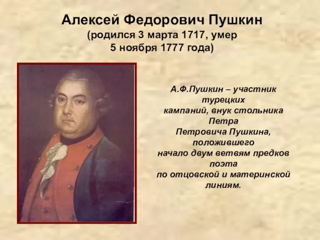 Алексей Федорович Пушкин (родился 3 марта 1717, умер 5 ноября 1777 года)