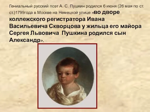 Гениальный русский поэт А. С. Пушкин родился 6 июня (26 мая по