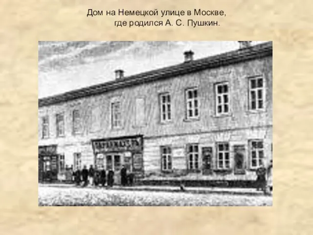 Дом на Немецкой улице в Москве, где родился А. С. Пушкин.