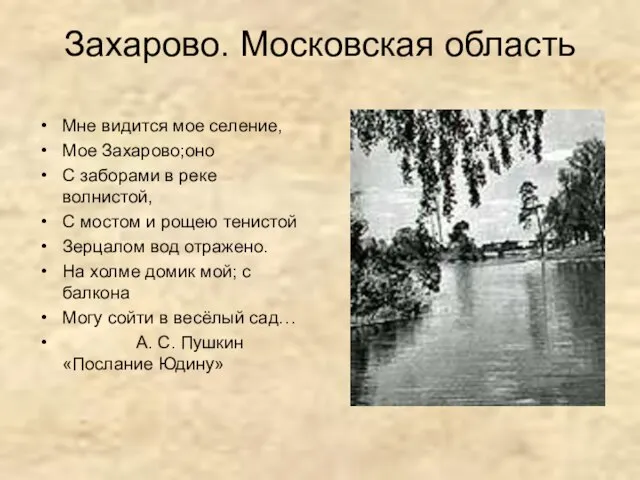 Захарово. Московская область Мне видится мое селение, Мое Захарово;оно С заборами в