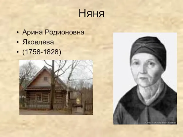 Няня Арина Родионовна Яковлева (1758-1828)