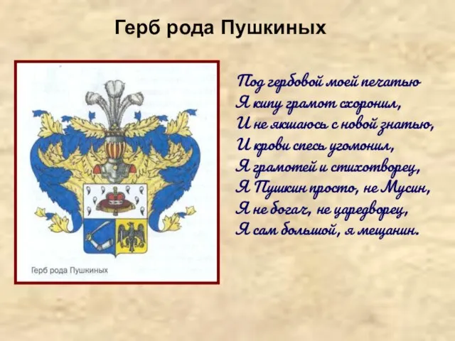 Под гербовой моей печатью Я кипу грамот схоронил, И не якшаюсь с