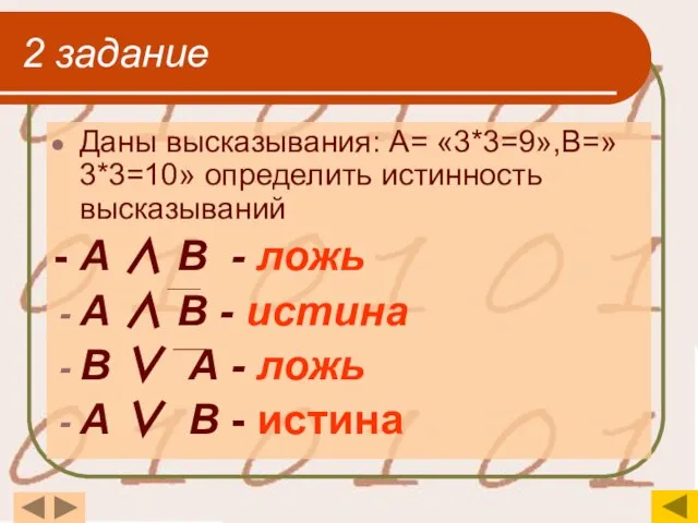 2 задание Даны высказывания: А= «3*3=9»,В=»3*3=10» определить истинность высказываний - А ∧