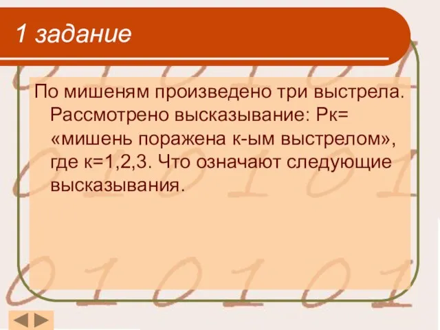 1 задание По мишеням произведено три выстрела. Рассмотрено высказывание: Рк= «мишень поражена