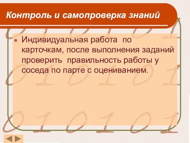 Контроль и самопроверка знаний Индивидуальная работа по карточкам, после выполнения заданий проверить