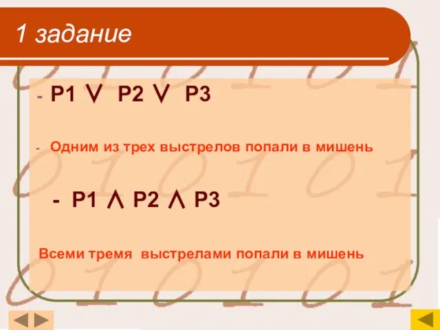 1 задание Р1 ∨ Р2 ∨ Р3 Одним из трех выстрелов попали