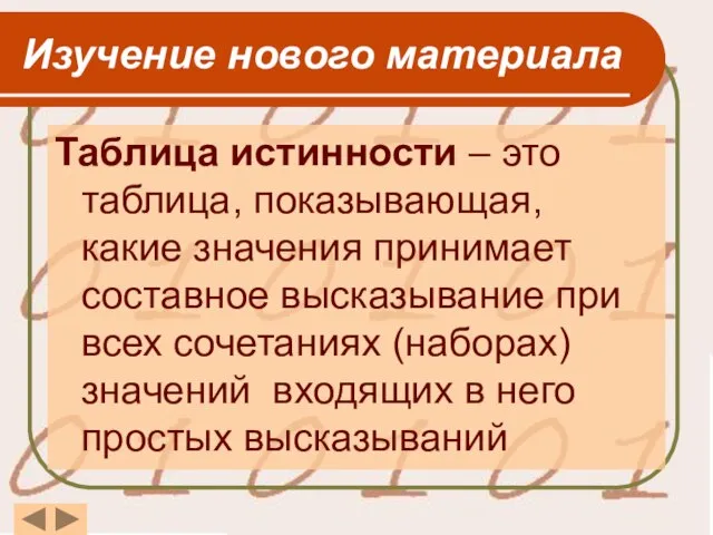 Изучение нового материала Таблица истинности – это таблица, показывающая, какие значения принимает