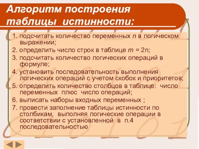 Алгоритм построения таблицы истинности: 1. подсчитать количество переменных n в логическом выражении;