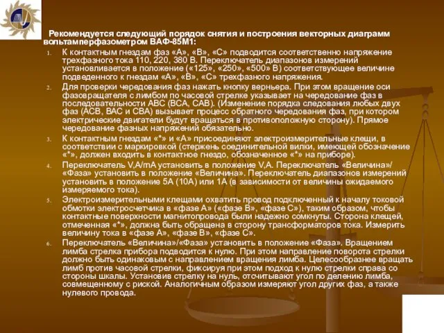 Рекомендуется следующий порядок снятия и построения векторных диаграмм вольтамперфазометром ВАФ-85М1: К контактным