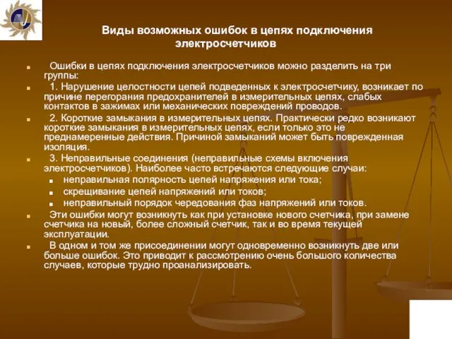 Виды возможных ошибок в цепях подключения электросчетчиков Ошибки в цепях подключения электросчетчиков