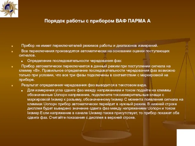 Порядок работы с прибором ВАФ ПАРМА А Прибор не имеет переключателей режимов