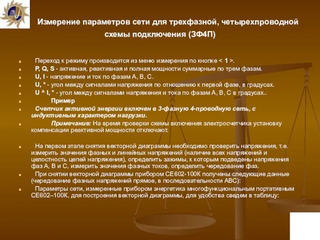 Измерение параметров сети для трехфазной, четырехпроводной схемы подключения (ЗФ4П) Переход к режиму