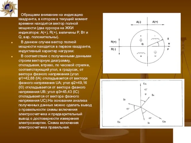 Обращаем внимание на индикацию квадранта, в котором в текущий момент времени находится