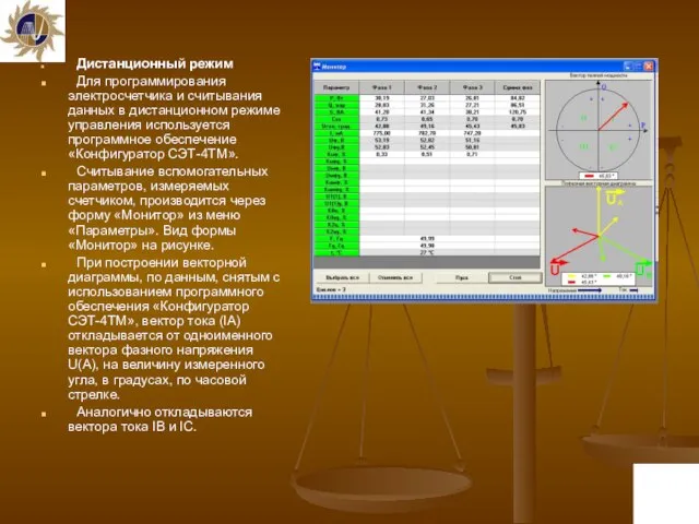 Дистанционный режим Для программирования электросчетчика и считывания данных в дистанционном режиме управления