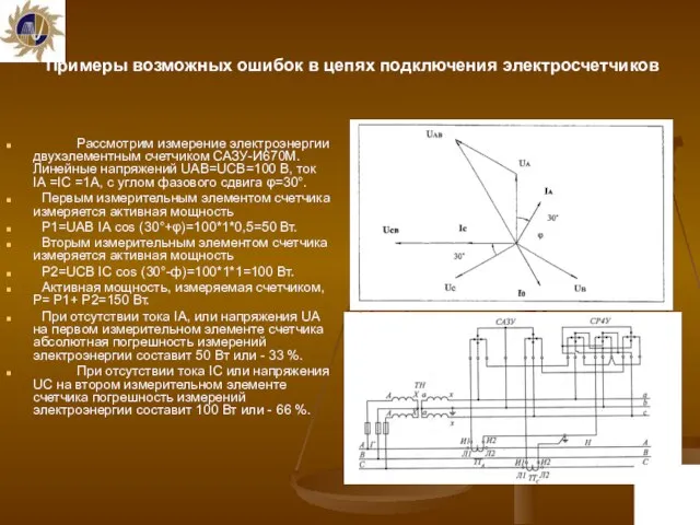 Примеры возможных ошибок в цепях подключения электросчетчиков Рассмотрим измерение электроэнергии двухэлементным счетчиком