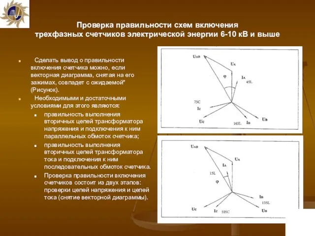 Проверка правильности схем включения трехфазных счетчиков электрической энергии 6-10 кВ и выше