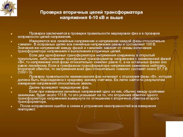 Проверка вторичных цепей трансформатора напряжения 6-10 кВ и выше Проверка заключается в