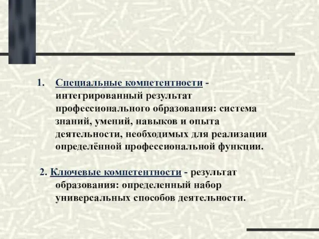 Специальные компетентности - интегрированный результат профессионального образования: система знаний, умений, навыков и