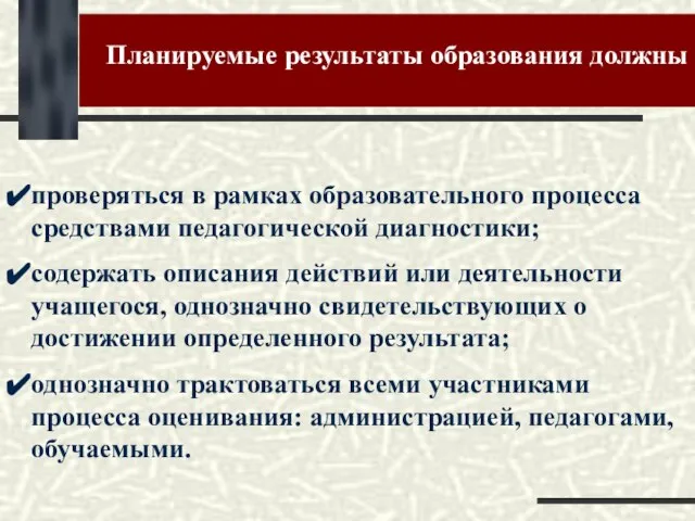 проверяться в рамках образовательного процесса средствами педагогической диагностики; содержать описания действий или