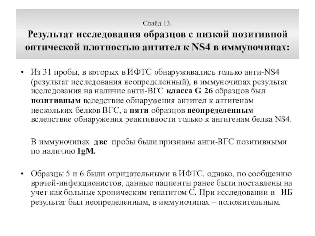 Слайд 13. Результат исследования образцов с низкой позитивной оптической плотностью антител к