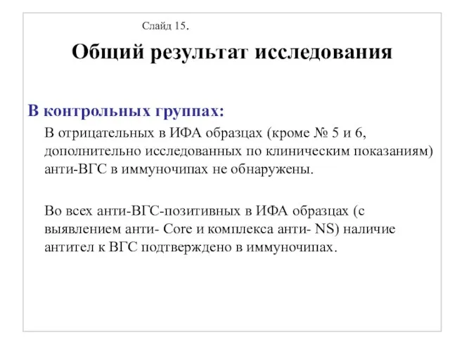 Слайд 15. Общий результат исследования В контрольных группах: В отрицательных в ИФА