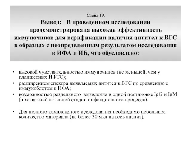 Слайд 19. Вывод: В проведенном исследовании продемонстрирована высокая эффективность иммуночипов для верификации