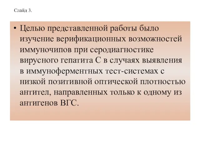 Слайд 3. Целью представленной работы было изучение верификационных возможностей иммуночипов при серодиагностике