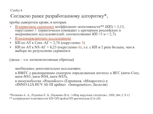 Слайд 4. Согласно ранее разработанному алгоритму*, пробы сыворотки крови, в которых В